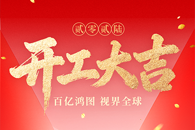 開(kāi)工大吉 | 開(kāi)新局?耀視界