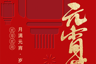 月滿元宵，歲歲團(tuán)圓 | 聯(lián)得裝備祝您元宵快樂(lè)，視界精彩~
